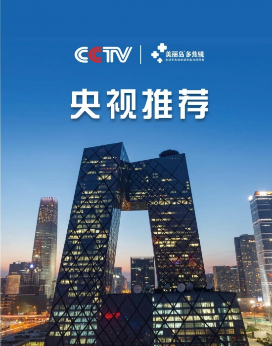 美麗島多焦鏡：這個(gè)明凈新春，以時(shí)間為軸，扶搖直上
