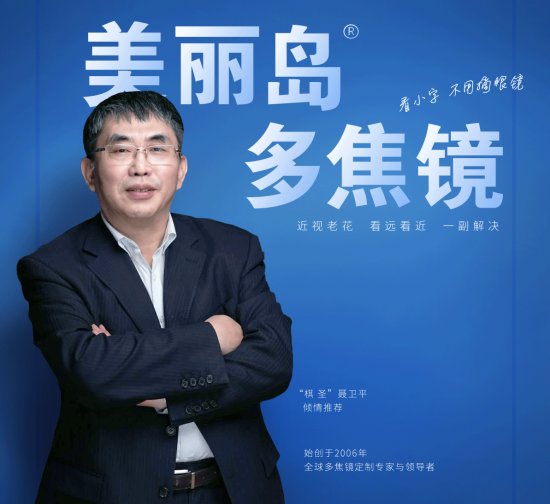 美麗島多焦鏡：致力于近視老花群體，用技術(shù)打造多焦鏡新高度！